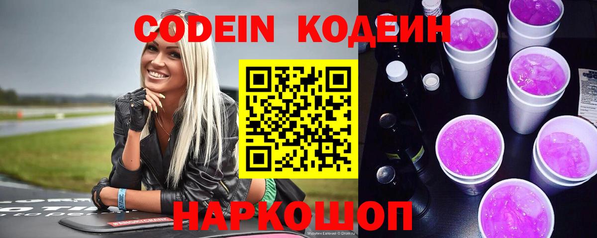 Кодеиновый сироп Lean Purple Drank  Codein напиток Lean (лин)  Вход с VPN  Ялуторовск 