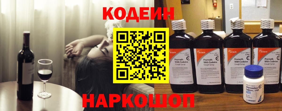 Codein напиток Lean (лин) Ялуторовск